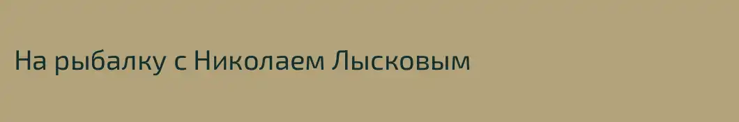 На рыбалку с Николаем Лысковым